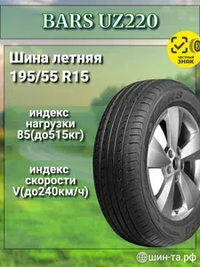 BARS UZ220 Шины летние 195/55 R15 85V