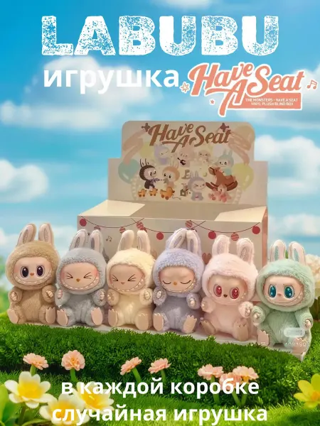 Нет бренда Игрушка СЮРПРИЗ Лабубу Игрушка брелок LABUBU HAVE A SEAT