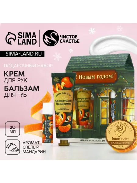 My Sweet Home Новогодний набор косметики для ухода за губами и руками