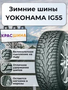 Yokohama Ice Guard IG55 Шины зимние 195/65 R15 95T Шипованные