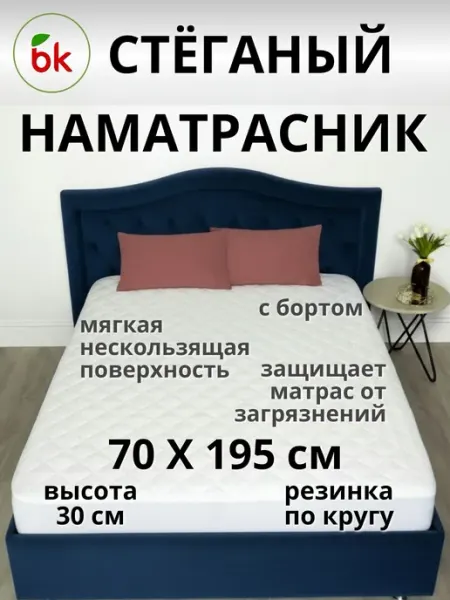 BK Стеганый наматрасник с бортиком 70 х 195