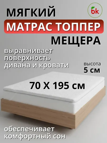 BK Матрас топпер беспружинный 70 х 195 Мещера