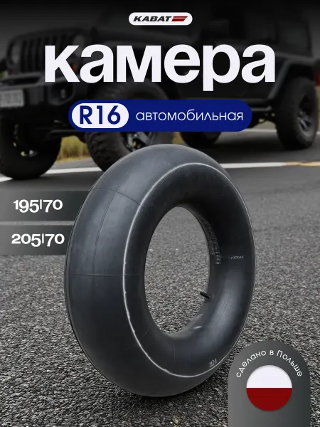 Kabat Камера автомобильная 195 70 R16 для шин, тюбинга 90-100