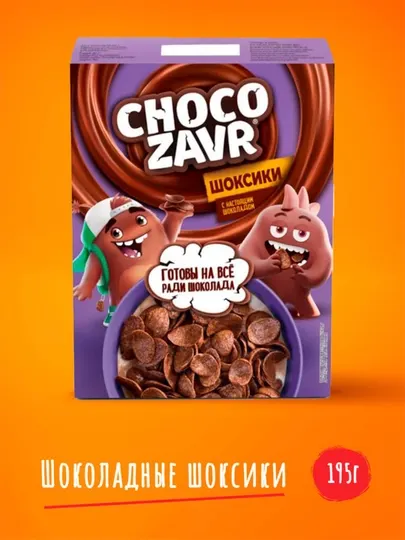 Готовый завтрак CHOCOZAVR "Шоксики" Шоколадные 195 г