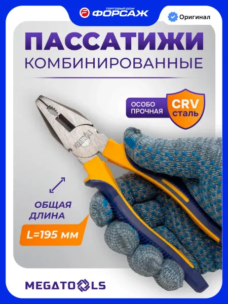 MEGATOOLS Плоскогубцы комбинированные 195 мм