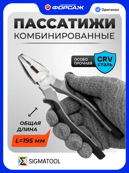 SIGMATOOL Плоскогубцы комбинированные 195 мм