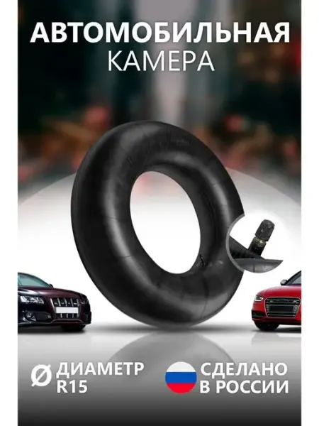 ДС-020 Автомобильная Камера автошина R15 195-65R15, 205-65R15