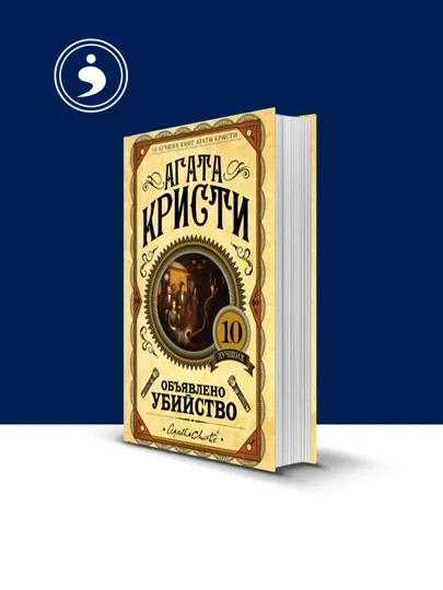 Книга "Объявлено убийство", Агата Кристи, твёрдый переплёт, 250 стр, 1950 г