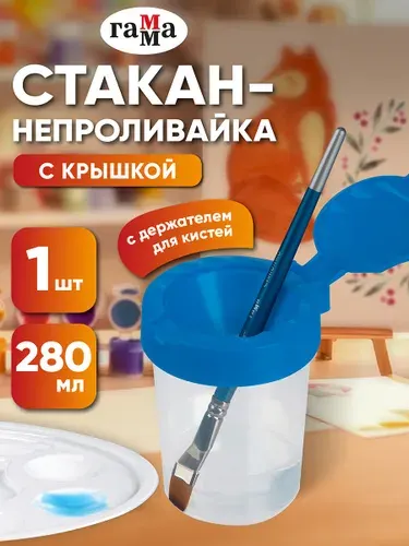 Стакан непроливайка для рисования с крышкой