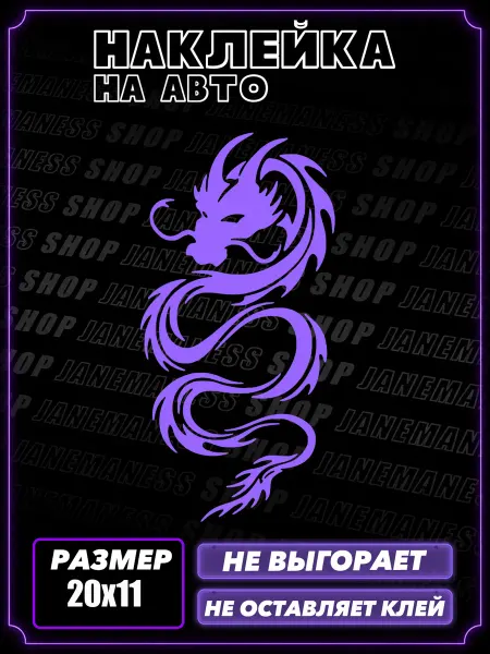 Janemaness Виниловая автонаклейка на авто Змея