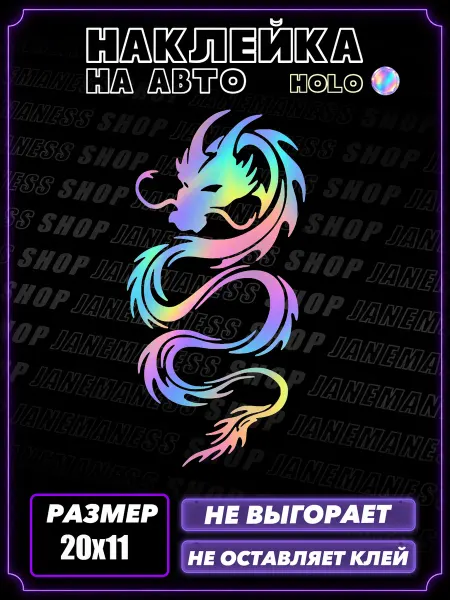 Janemaness Голографическая автонаклейка на авто Змея