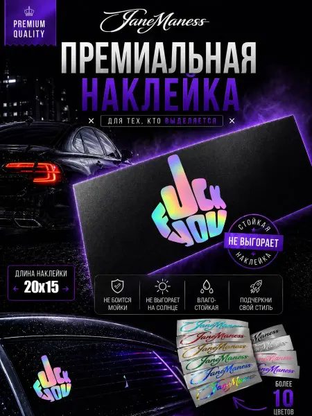 Janemaness Голографическая наклейка на авто "Палец вверх"