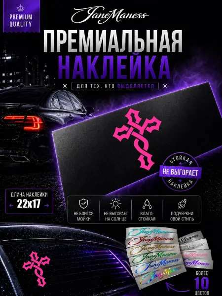 Janemaness Виниловая наклейка на авто Крест