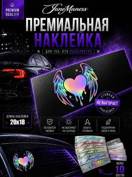 Janemaness Голографическая наклейка на авто Сердце
