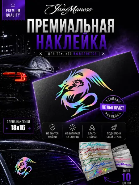 Janemaness Голографическая автонаклейка с эффектным переливом