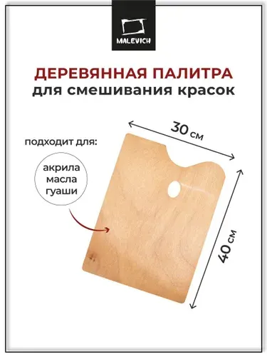 Палитра для смешивания красок Малевичъ, прямоугольная, 30х40 см, деревянная без ячеек, 195033