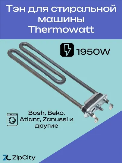 Трубчатый электронагреватель, ТЭН для стиральной машины Thermowatt 1950W, 240 мм