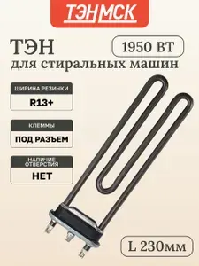 ТЭН 1950W для стиральной машины AEG, Zanussi L230мм, 815850