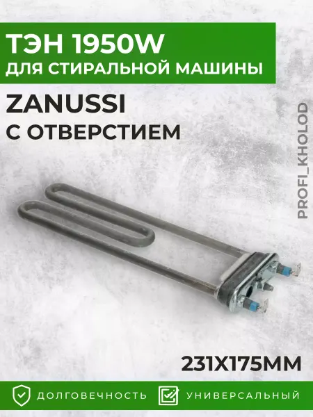 Zanussi, Electrolux Тэн для стиральной машины Bosch, Electrolux, Beko 1950W