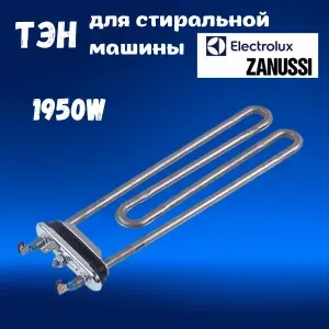 ТЭН для стиральной машины Zanussi, Electrolux 1950W, Irka1321807107