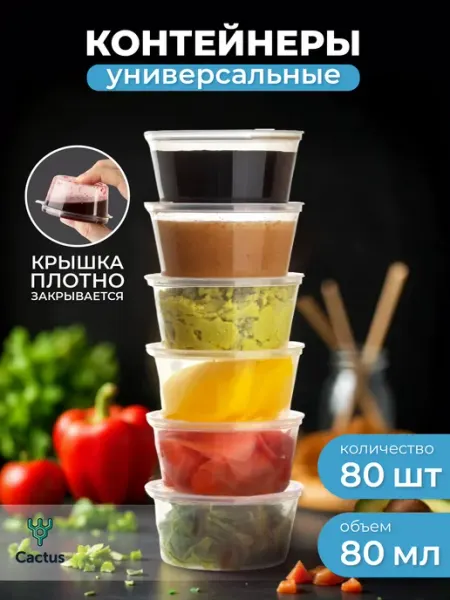 Соусник одноразовый пластиковый с крышкой 80мл