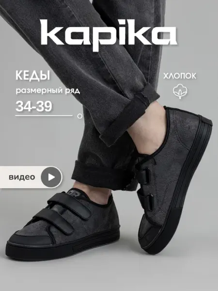 Kapika Кеды школьные спортивные на липучке сменка