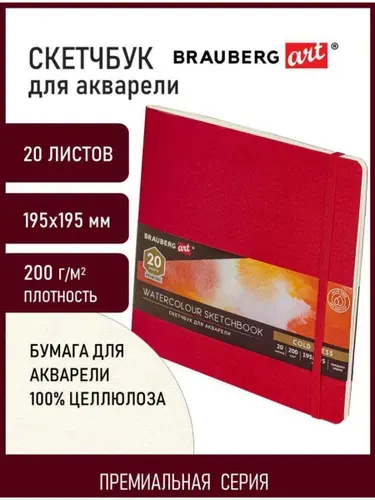 Блокнот-Скетчбук с белыми акварельными страницами для рисования эскизов 200г 195х195мм среднее зерно, 20л, сшивка, резинка, Красный, Brauberg Art