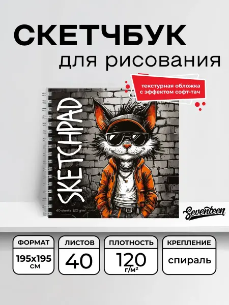 SEVENTEEN Скетчбук квадрат, творческий блокнот 40 л на гребне 195х195