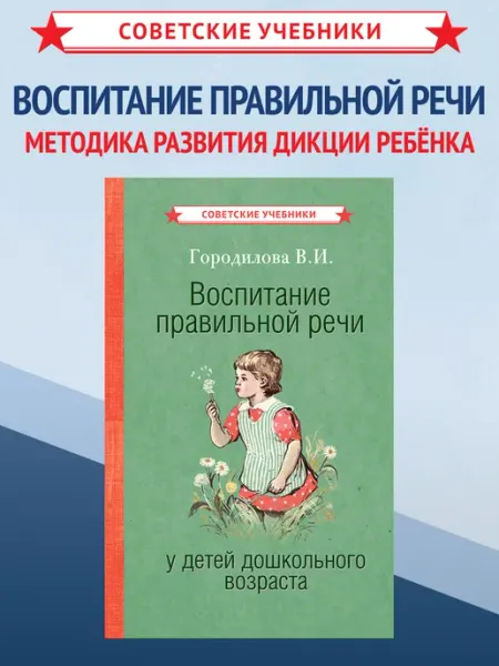 Советские учебники Воспитание правильной речи у детей, Городилова В, 1952