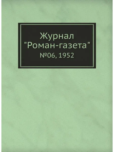 ЁЁ Медиа. Журналы Журнал "Роман-газета". №06, 1952