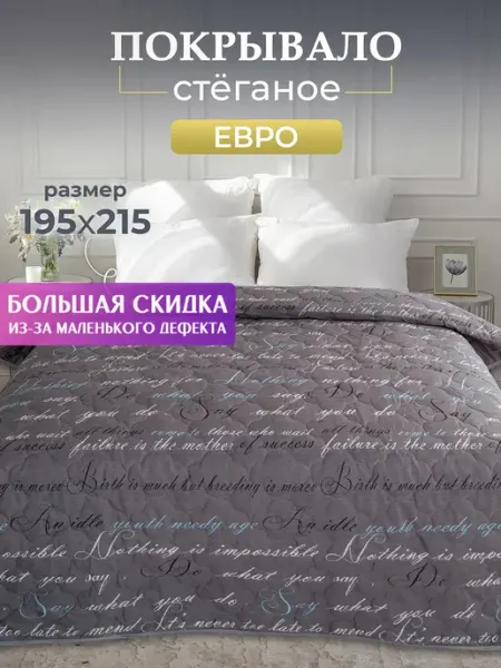 Спаленка СтокДефект Покрывало на кровать и диван, 195х215 (2-ой Сорт)