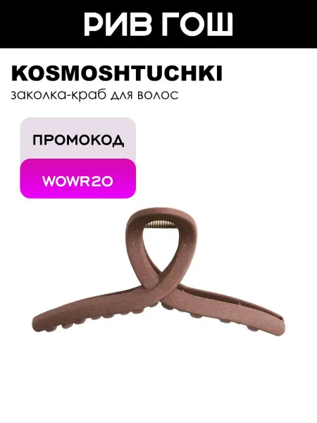 KosmoShtuchki Заколка-краб для волос БИО большая
