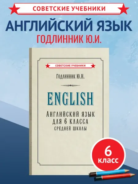 Советские учебники Английский язык 6 класс. Советский учебник, Годлинник, 1953