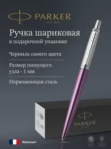 PARKER ручка шариковая Jotter Core Victoria Violet 1953190
