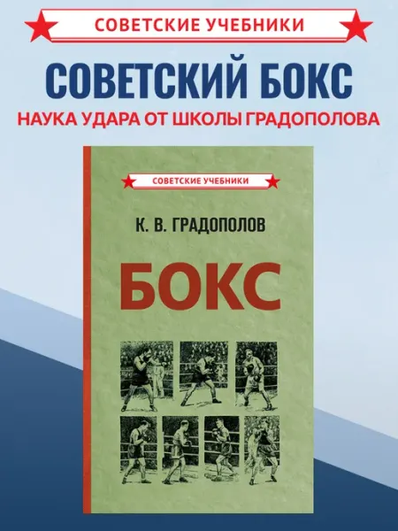 Советские учебники Бокс. Учебник. Советская школа К.В. Градополова (1956)