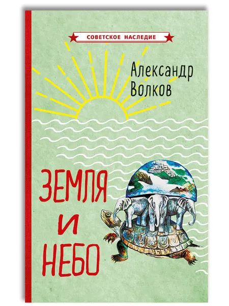 Советские учебники Земля и небо. Интересные факты для детей, Волков А.М, 1957