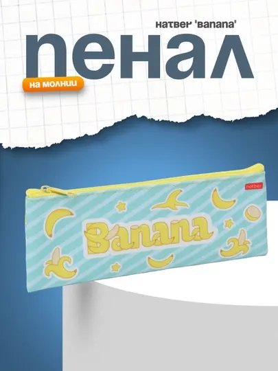 Пенал Hatber Hatber "Banana", на молнии, 195х75 мм