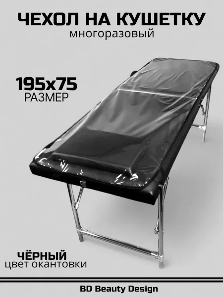 BD Beauty Design Чехол на кушетку 195х75 см окантовка - черная