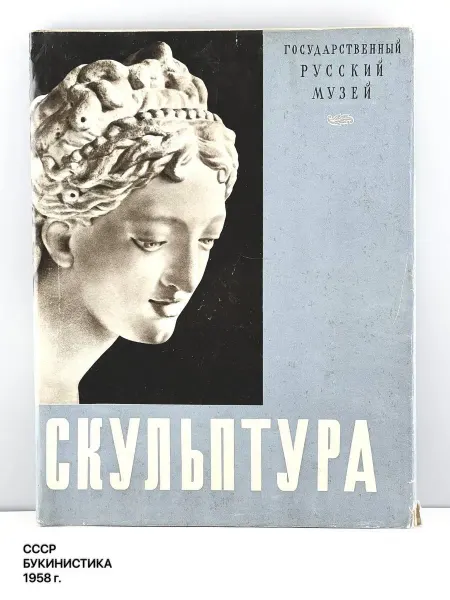 ПОРТ ВИНТАЖ Книга по искусству "Скульптура". СССР, 1958 г