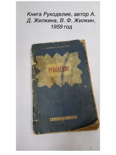 Книга Рукоделие, автор А. Д. Жилкина, В. Ф. Жилкин, 1959 год