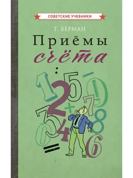 Советские учебники Приёмы счёта. Пособие по математике, Берман Г, 1959 г