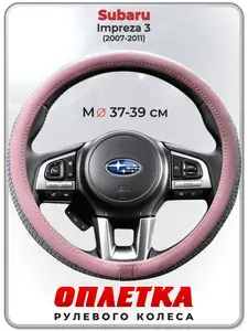 Оплетка (накидка,чехол) на руль для автомобиля Subaru Impreza 3 (Субару Импреза) 2007-2011 гг. M(37-39) кожа PU 196