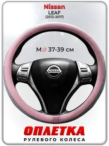 Оплетка (накидка,чехол) на руль для автомобиля Nissan LEAF (Ниссан лиф) 2012-2017 гг. M(37-39) кожа PU 196