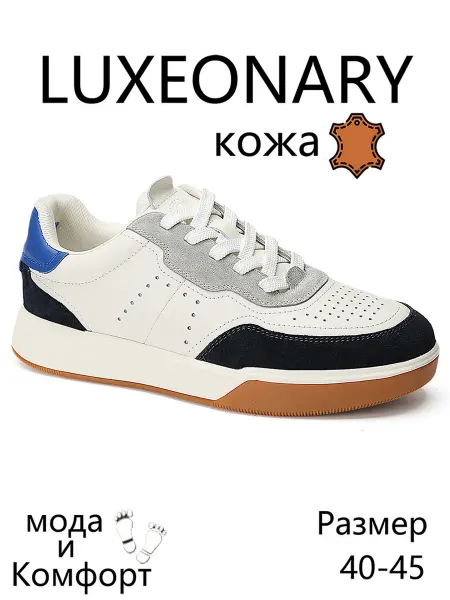 LUXEONARY Элегантные кожаные кроссовки с долгим сроком службы