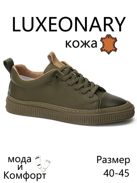 LUXEONARY Кроссовки из кожи, подходящие под любую повседневную одежду