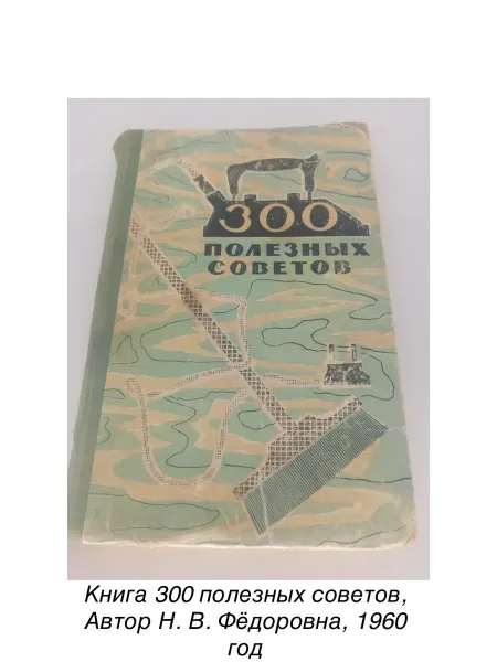 Книга 300 полезных советов, Автор Н. В. Фёдоровна, 1960 год