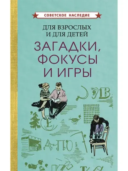 Советские учебники Для взрослых и для детей. Загадки, фокусы и игры, 1961г