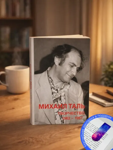 Кириллов В. Михаил Таль. Творчество.1962-1967