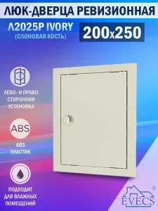 Л2025Р Ivory Люк ревизионный 200х250 мм (рамка 218х268 мм, фланец 196х246 мм) пластиковый, с ручкой, слоновая кость