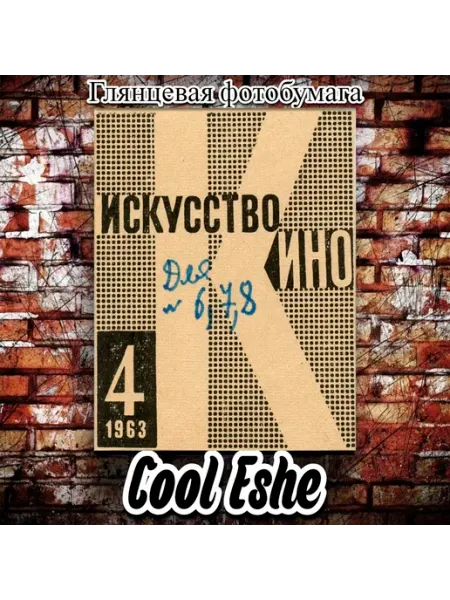 Cool Eshe Постер "Искусство кино, 1963 год" А2